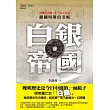 白銀帝國：翻翻明朝的老帳