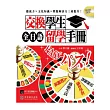 全日語交換學生留學手冊(1書+1 MP3)：疑難雜症全解決，日本生活打通關!