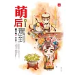 萌后駕到(一)當米蟲