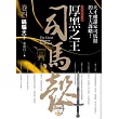 厚黑之王司馬懿 卷四：瞞騙天下
