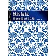 她的傳統：華裔美國女性文學