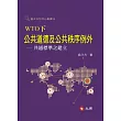 WTO下公共道德及公共秩序例外：共通標準之建立