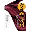 倉央嘉措塵封三百年的祕密：解開六世達賴生死之謎