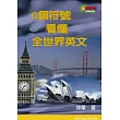 6個符號看懂全世界英文(書+MP3)