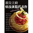 頂尖主廚 炫技蛋糕代表作：宴會與慶典的華麗精品蛋糕