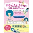 不要被太在乎打敗!不完美，就是最讚的自己!：你值得更快樂的人生勵志小語100則(隨書送精美書籤)