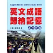 英文成語歸納記憶講座實況DVD