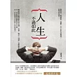 人生不過如此
