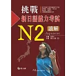 挑戰新日語能力考試N2讀解(附CD)