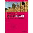 世界歷史有一套之老大的英帝國