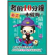 考前10分鐘 英文一本就夠!