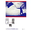 最後一戰：抗戰三部曲終曲