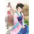 美人難嫁 上