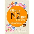 衝刺新日檢N2聽解：從考古題突破（16K+1MP3）