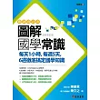 圖解國學常識(全新修訂版)