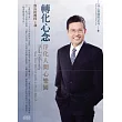 轉化心念：淨化人間心樂園(2片CD，無書)