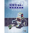 智慧型機器人技術與應用