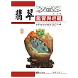 翡翠鑑賞與收藏