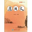 應用文(精簡本)(四版一刷)
