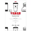 愛上不完美名牌：Apple， Starbucks，Timberland等6大潮牌企業良心大揭密