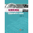 量刑與刑量：量刑輔助制度的全觀微視