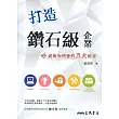 打造鑽石級企業：創新和研發的五大秘密