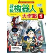 超級機器人大作戰 1