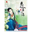 惡女金小滿 上