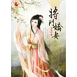 將門嬌妻 上
