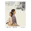 回到愛開始的地方：小說.劇本.幕後手記