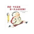 媽媽，今天是我第一天上幼兒園耶!