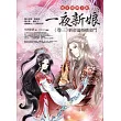 一夜新娘 卷三：新帝逼婚嬪妾鬥