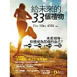給未來的33個禮物