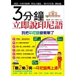 3分鐘立即說印尼語(附1MP3)