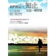 我們都忘了，知止也是一種智慧