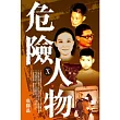危險人物 X
