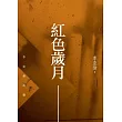 紅色歲月：李亞偉詩選