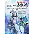 一夜新娘 卷四：猶是春閨夢裡人(完結篇)