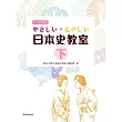 やさしい．たのしい日本史教室(下)(書)