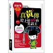真黃傳：史上最矯情的笑話王