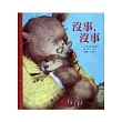 沒事，沒事