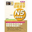 增訂版 新制對應 絕對合格！日檢單字N5（25K+1MP3）