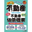 最新法規＋題庫詳解 2020不動產經紀人 強登金榜寶典 不動產估價概要：不動產估價概要