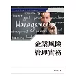 企業風險管理實務