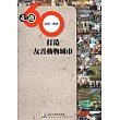走過60：打造友善動物城市[軟精裝]