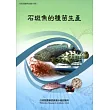 石斑魚的種苗生產