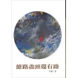 絕路盡頭還有路(全一冊)