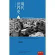 現代世界史後篇：一八七○年起