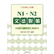 日本語能力測驗 N1．N2文法對策