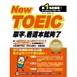 New TOEIC單字，看這本就夠了(暢銷增訂版)